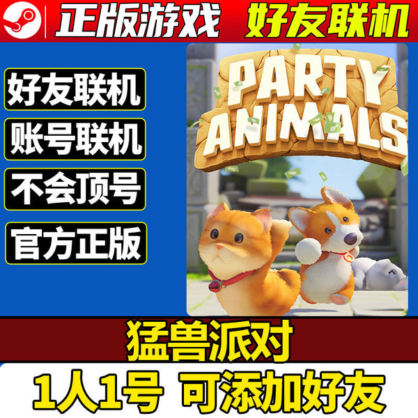 🎮【STEAM ACCOUNT】Party Animals | PC | Online Multiplayer | Global Region | MICHIGO STUDIO
