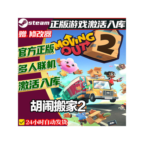 📦 Moving Out 2 Steam CD Key | Online Co-op Party Game | PC | Global Region | MICHIGO STUDIO
