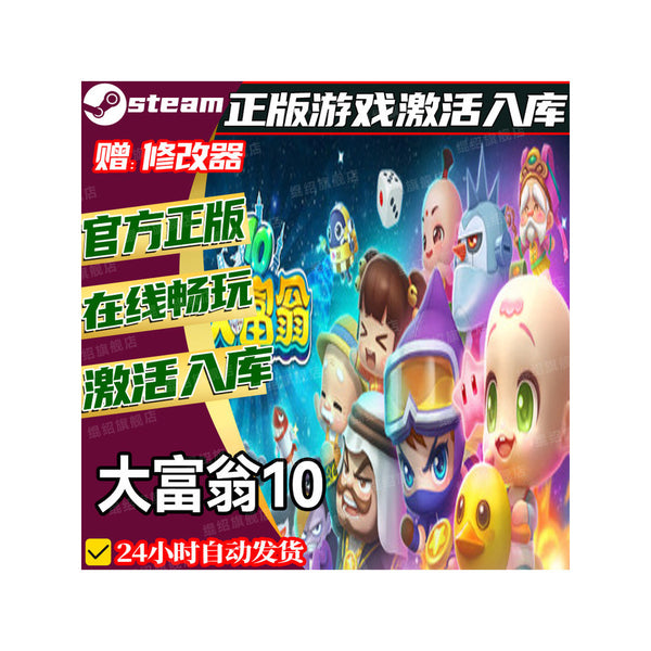 steam正版大富翁10激活码CDKEY在线本地联机全球区电脑游戏入库玩PC[ MICHIGO STUDIO ]
