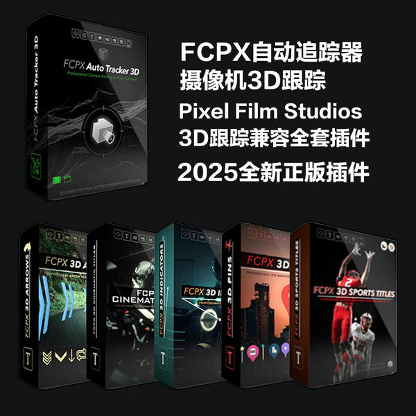 🎬 Plugin – 2025 Final Cut Pro Auto Tracker 3D Camera Tracking Plugin Collection ✨ [ MICHIGO STUDIO ]
