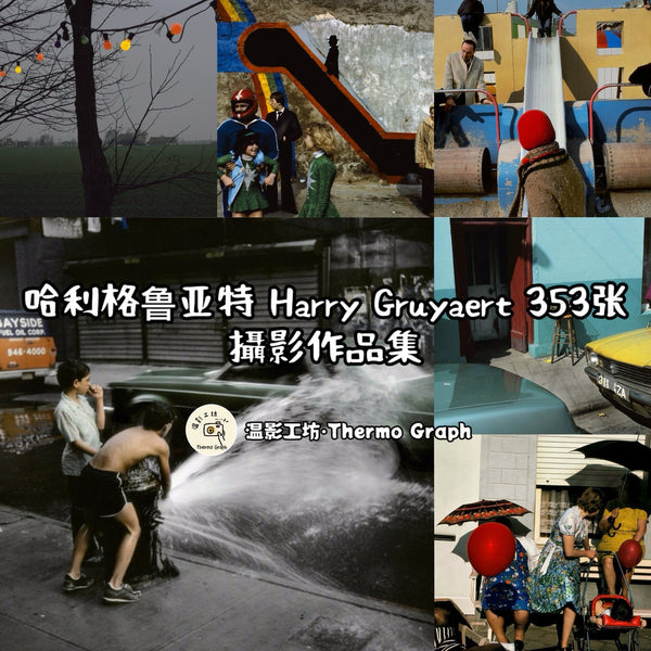📸 Photo Collection – Harry Gruyaert 353 Photography Works – Master of Color Reference ✨ [ MICHIGO STUDIO ]