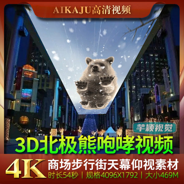 4K祼眼3D仰视北极熊咆哮踩玻璃爆裂视频 商场步行天幕LED巨屏素材[ MICHIGO STUDIO ]
