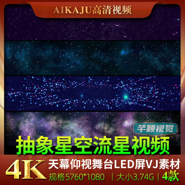 4K宽屏抽象星空流星视频 商场天幕仰视门店铺户外创意LDE屏幕素材[ MICHIGO STUDIO ]
