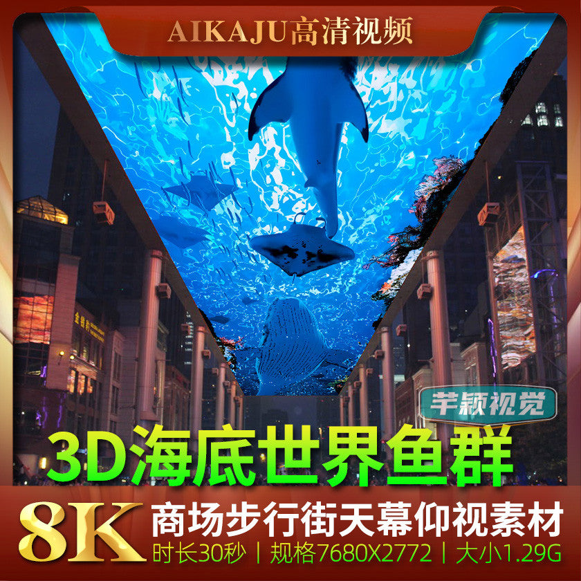 8K高清仰视角海底世界鱼群游动视频 商场步行街天幕LED大屏幕素材[ MICHIGO STUDIO ]