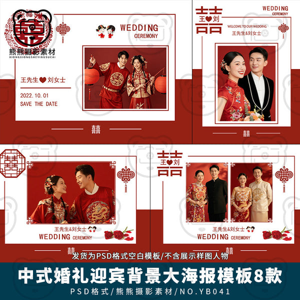 PSD | 🎎 Chinese Wedding Welcome Board & Photo Wall Poster PSD Template