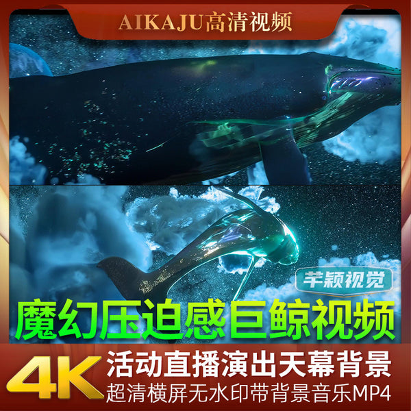 魔幻压迫感巨鲸鱼视觉艺术科幻视频 活动直播间酒吧LED背景VJ素材[ MICHIGO STUDIO ]