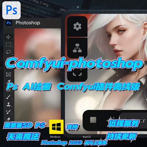 PLUGINS | 🤖 ComfyUI-Photoshop One-Click AI Painting Integration Pack Offline Windows [MICHIGO STUDIO]