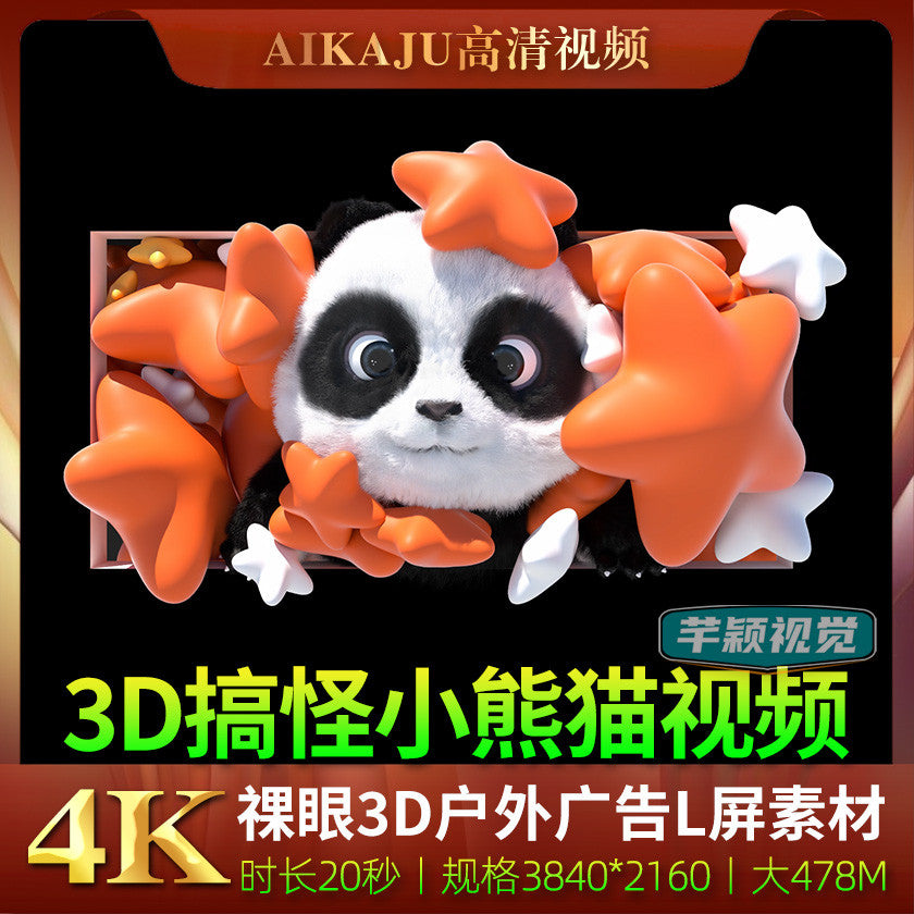 4K祼眼3D搞怪可爱小熊猫视频 商场步行街展会户外广告LED大屏素材[ MICHIGO STUDIO ]