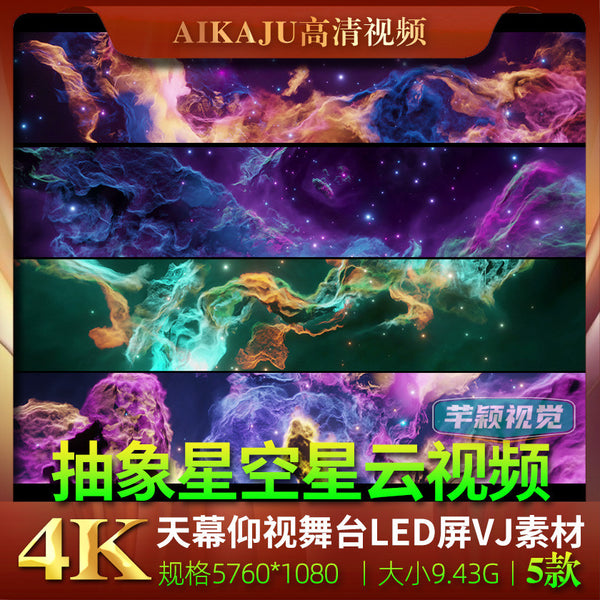 4K宽屏天幕抽象色彩星云星空视频 酒吧场所商场广告LED大屏幕素材[ MICHIGO STUDIO ]