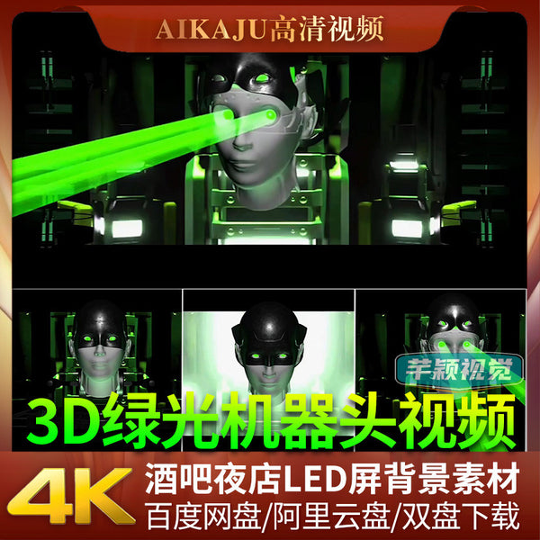 裸眼3D炫酷绿色光线机械人头动画酒吧KTV夜场包间LED屏背景VJ素材[ MICHIGO STUDIO ]