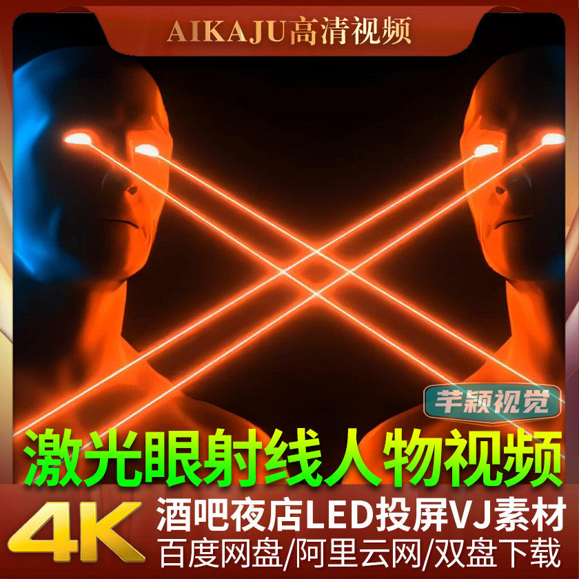 4K射线激光电眼睛男人物视频 酒吧夜店场炸场蹦迪舞曲LED屏VJ素材[ MICHIGO STUDIO ]