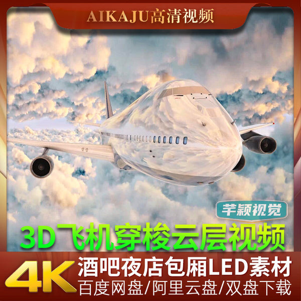 4K出冲屏3D飞机穿梭越云层天空视频 酒吧KTV包厢房LED大屏VJ素材[ MICHIGO STUDIO ]