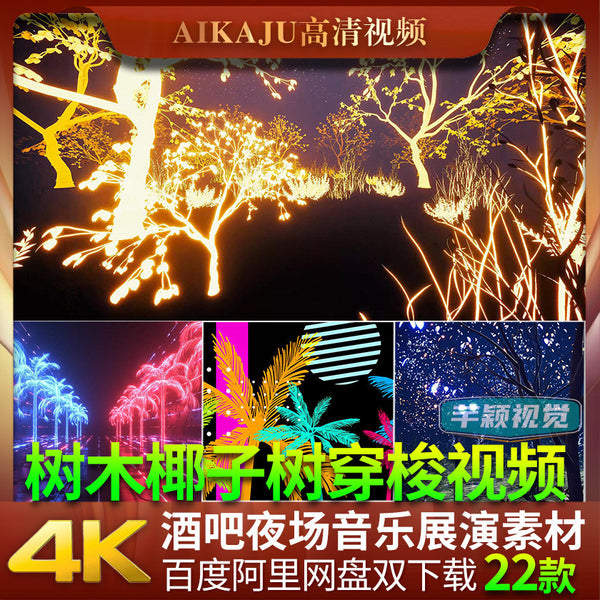 4K花草树木椰子树穿梭视频 清吧Livehouse音乐现场展演背景VJ素材[ MICHIGO STUDIO ]