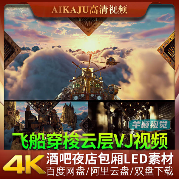 4K第一视觉3D飞船穿梭越云层城堡天空视频酒吧KTV包厢LED屏VJ素材[ MICHIGO STUDIO ]