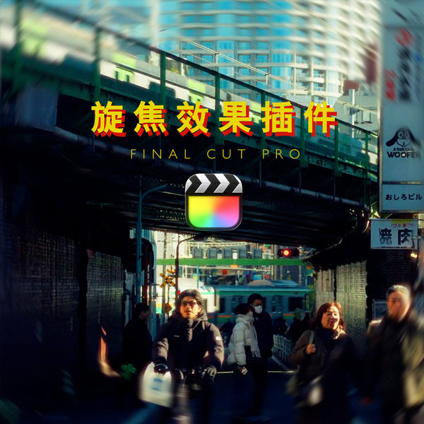 🎛️ [Plugin] FCPX dreamy cinematic focus & blur effects presets – [MICHIGO STUDIO] ✨🎬