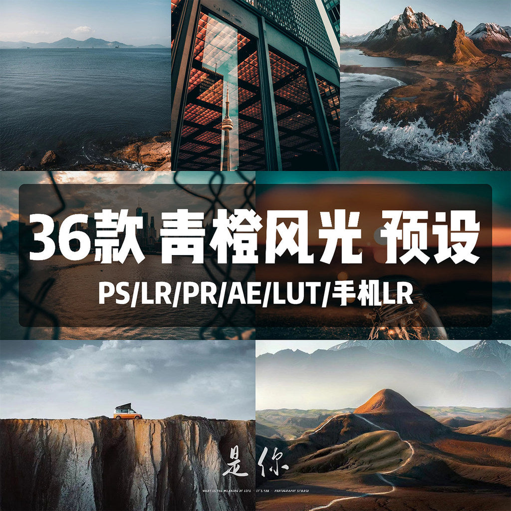 青橙风光照片预设 图片预设lr ps预设 风景照片预设 网红滤镜[ MICHIGO STUDIO ]