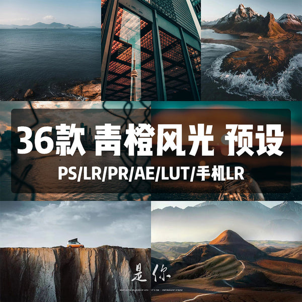青橙风光照片预设 图片预设lr ps预设 风景照片预设 网红滤镜[ MICHIGO STUDIO ]
