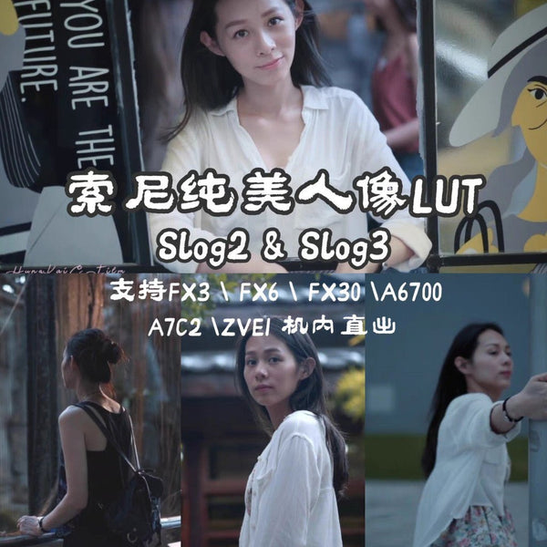 💁 Sony Portrait LUTs – SLOG2/3 for FX Series, A6700, ZV-E1